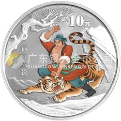 中國(guó)古典文學(xué)名著——《水滸傳》彩色金銀紀(jì)念幣（第2組）1盎司彩色銀質(zhì)紀(jì)念幣