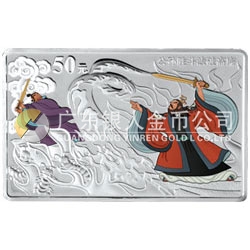 中國(guó)古典文學(xué)名著——《水滸傳》彩色金銀紀(jì)念幣（第2組）5盎司長(zhǎng)方形彩色銀質(zhì)紀(jì)念幣 