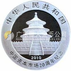 中國資本市場20周年熊貓加字銀質(zhì)紀念幣