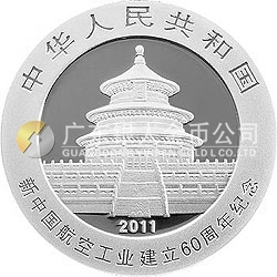 新中國航空工業(yè)建立60周年熊貓加字金銀紀念幣1盎司銀質(zhì)紀念幣