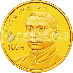 辛亥革命100周年金銀紀(jì)念幣1/4盎司圓形金質(zhì)紀(jì)念幣