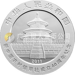 新中國農(nóng)村信用社成立60周年熊貓加字金銀紀念幣1盎司圓形銀質(zhì)紀念幣