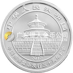 中國熊貓金幣發(fā)行30周年金銀紀念幣5盎司圓形銀質(zhì)紀念幣
