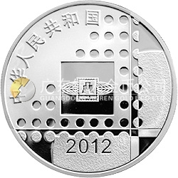 2012北京國際郵票錢幣博覽會(huì)銀質(zhì)紀(jì)念幣