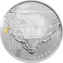 中國(guó)人民解放軍海軍航母遼寧艦金銀紀(jì)念幣1盎司圓形銀質(zhì)紀(jì)念幣