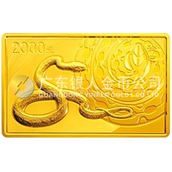 2013中國(guó)癸巳（蛇）年金銀紀(jì)念幣5盎司長(zhǎng)方形金質(zhì)紀(jì)念幣