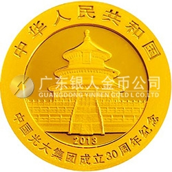 中國光大集團成立30周年熊貓加字金銀紀念幣1/4盎司圓形金質(zhì)紀念幣