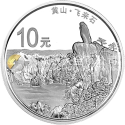 世界遺產(chǎn)——黃山金銀紀(jì)念幣1盎司圓形銀質(zhì)紀(jì)念幣