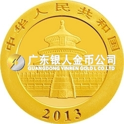 2013版熊貓金銀紀(jì)念幣1/10盎司圓形金質(zhì)紀(jì)念幣