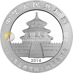 2014青島世界園藝博覽會熊貓加字金銀紀(jì)念幣31.104克（1盎司）圓形銀質(zhì)紀(jì)念幣