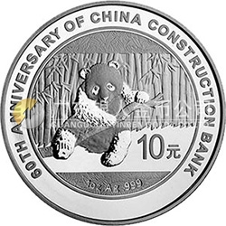 中國(guó)建設(shè)銀行成立60周年熊貓加字金銀紀(jì)念幣31.104克（1盎司）圓形銀質(zhì)紀(jì)念幣