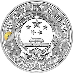 2015中國(guó)乙未（羊）年金銀紀(jì)念幣31.104克（1盎司）圓形銀質(zhì)彩色紀(jì)念幣