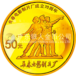 長(zhǎng)春電影制片廠成立70周年金銀紀(jì)念幣3.110克（1/10盎司）圓形金質(zhì)紀(jì)念幣
