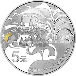 長(zhǎng)春電影制片廠成立70周年金銀紀(jì)念幣15.552克（1/2盎司）圓形銀質(zhì)紀(jì)念幣