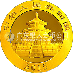 2015版熊貓金銀紀念幣3.110克（1/10盎司）圓形金質(zhì)紀念幣