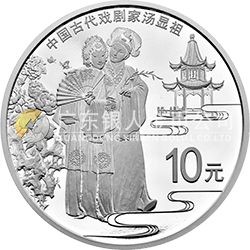 中國古代戲劇家(湯顯祖)金銀紀念幣30克圓形銀質(zhì)紀念幣