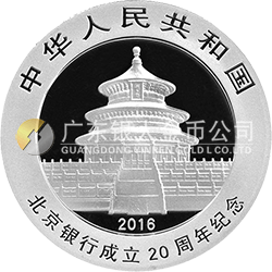 北京銀行成立20周年熊貓加字金銀紀(jì)念幣30克圓形銀質(zhì)紀(jì)念幣