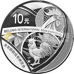 2017北京國(guó)際錢幣博覽會(huì)銀質(zhì)紀(jì)念幣
