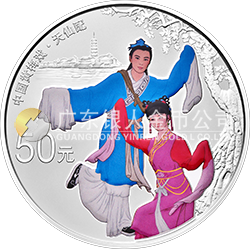 中國(guó)戲曲藝術(shù)（黃梅戲）金銀紀(jì)念幣150克圓形銀質(zhì)彩色紀(jì)念幣