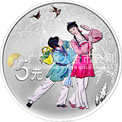 中國(guó)戲曲藝術(shù)（黃梅戲）金銀紀(jì)念幣15克圓形銀質(zhì)彩色紀(jì)念幣