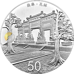 世界遺產(chǎn)——曲阜孔廟、孔林、孔府金銀紀(jì)念幣150克圓形銀質(zhì)紀(jì)念幣