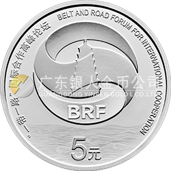 “一帶一路”國際合作高峰論壇金銀紀(jì)念幣15克圓形銀質(zhì)紀(jì)念幣