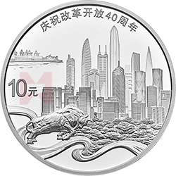 慶祝改革開放40周年金銀紀念幣30克圓形銀質(zhì)紀念幣