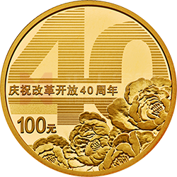 慶祝改革開放40周年金銀紀念幣8克圓形金質(zhì)紀念幣