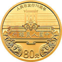 人民幣發(fā)行70周年金銀紀念幣5克圓形金質(zhì)紀念幣