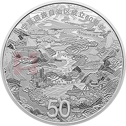 寧夏回族自治區(qū)成立60周年金銀紀念幣150克圓形銀質(zhì)紀念幣
