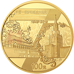 中國(guó)-俄羅斯建交70周年金銀紀(jì)念幣8克圓形金質(zhì)紀(jì)念幣