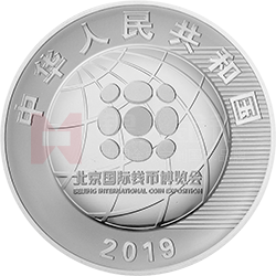 2019北京國際錢幣博覽會銀質(zhì)紀念幣
