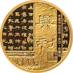 中國(guó)書法藝術(shù)（隸書）金銀紀(jì)念幣8克圓形金質(zhì)紀(jì)念幣