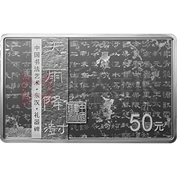 中國(guó)書法藝術(shù)（隸書）金銀紀(jì)念幣150克長(zhǎng)方形銀質(zhì)紀(jì)念幣