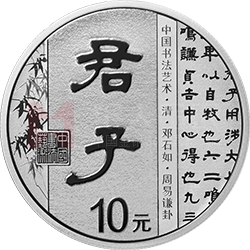 中國(guó)書法藝術(shù)（隸書）金銀紀(jì)念幣30克圓形銀質(zhì)紀(jì)念幣