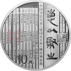 中國(guó)書法藝術(shù)（隸書）金銀紀(jì)念幣30克圓形銀質(zhì)紀(jì)念幣