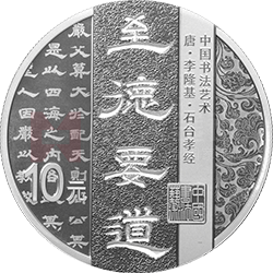 中國(guó)書法藝術(shù)（隸書）金銀紀(jì)念幣30克圓形銀質(zhì)紀(jì)念幣