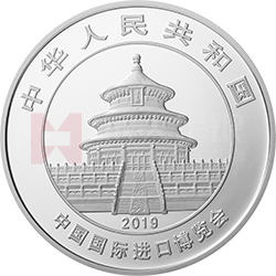 中國(guó)國(guó)際進(jìn)口博覽會(huì)熊貓加字金銀紀(jì)念幣30克圓形銀質(zhì)紀(jì)念幣