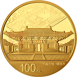 世界遺產(chǎn)（平遙古城）金銀紀(jì)念幣8克圓形金質(zhì)紀(jì)念幣