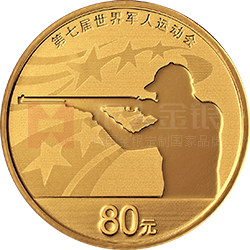 第七屆世界軍人運(yùn)動(dòng)會(huì)金銀紀(jì)念幣5克圓形金質(zhì)紀(jì)念幣