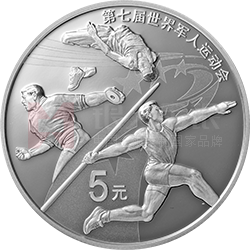 第七屆世界軍人運(yùn)動(dòng)會(huì)金銀紀(jì)念幣15克圓形銀質(zhì)紀(jì)念幣