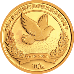 中國人民志愿軍抗美援朝出國作戰(zhàn)70周年金銀紀(jì)念幣8克圓形金質(zhì)紀(jì)念幣