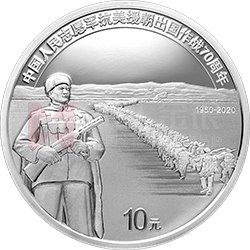 中國人民志愿軍抗美援朝出國作戰(zhàn)70周年金銀紀(jì)念幣30克圓形銀質(zhì)紀(jì)念幣