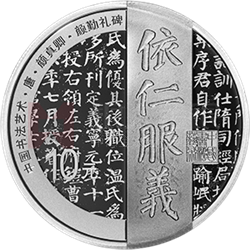 中國書法藝術(shù)（楷書）金銀紀(jì)念幣30克圓形銀質(zhì)紀(jì)念幣