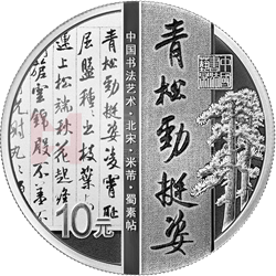 中國(guó)書法藝術(shù)（行書）金銀紀(jì)念幣30克圓形銀質(zhì)紀(jì)念幣