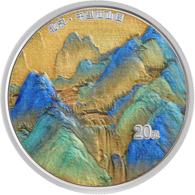 中國(guó)古代名畫(huà)系列（千里江山圖）60克銀質(zhì)紀(jì)念幣（四疊瀑）