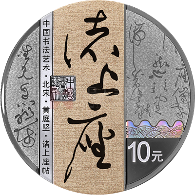 中國(guó)書(shū)法藝術(shù)（草書(shū)）30克銀質(zhì)紀(jì)念幣（諸上座帖）