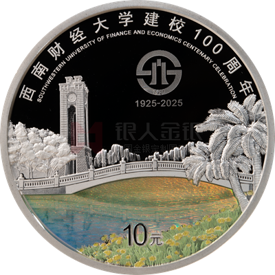 西南財經(jīng)大學建校100周年30克銀質紀念幣