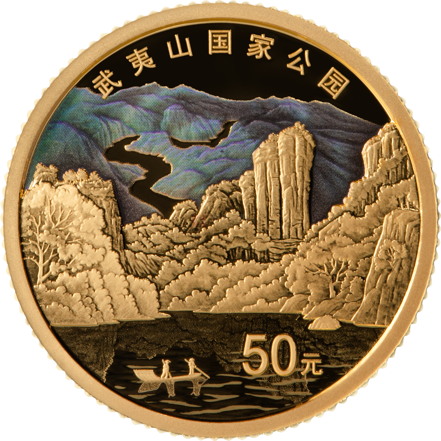 武夷山國(guó)家公園3克金質(zhì)紀(jì)念幣